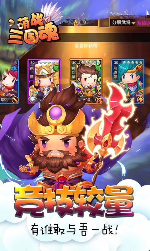 萌战三国魂安卓版 V5.1.0