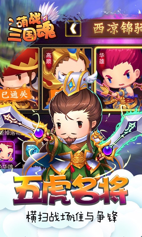 萌战三国魂安卓版 V5.1.0