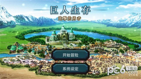 巨人生存安卓版 V3.7.1