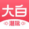 大白潮玩安卓版 V6.0.1