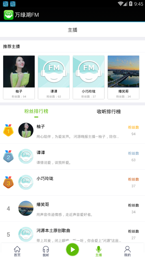 万绿湖FM iPhone版 V1.0.8