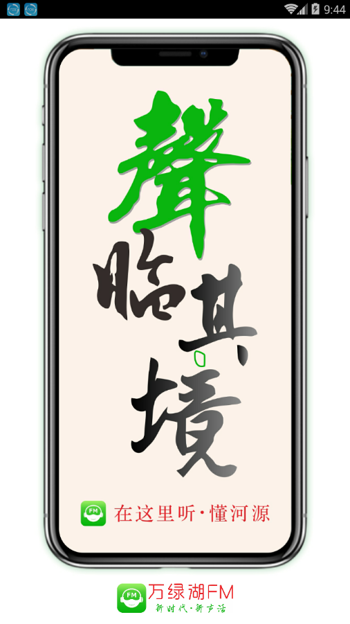 万绿湖FM iPhone版 V1.0.8