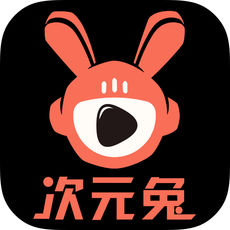 次元兔iPhone版 V2.2.0