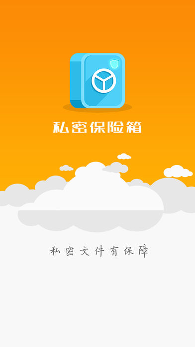 私密保险箱iPhone版 V1.0.0