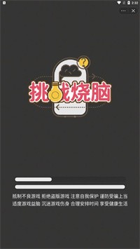 挑战烧脑安卓版 V6.3.5