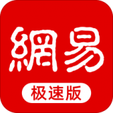 网易新闻安卓极速版 V6.5