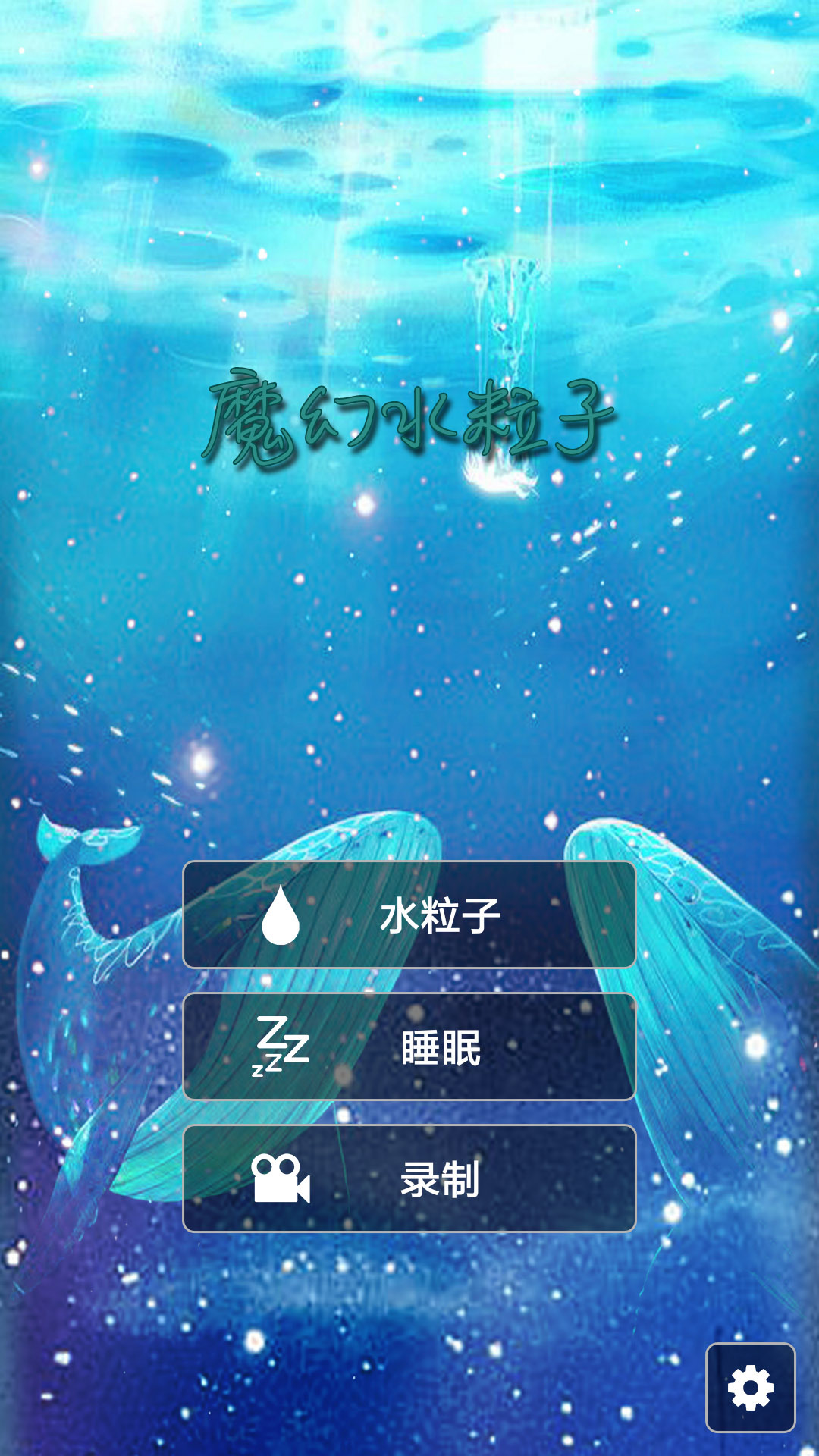 魔幻水粒子安卓版 V1.0