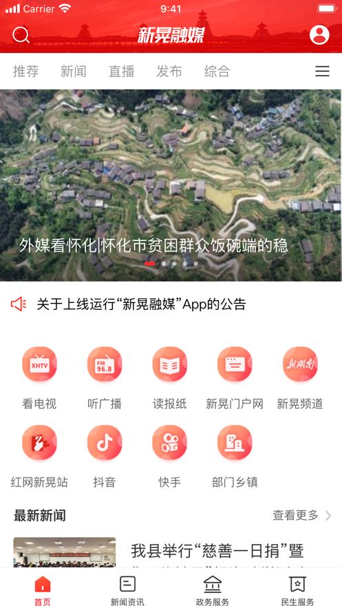 新晃融媒ios版 V2.6