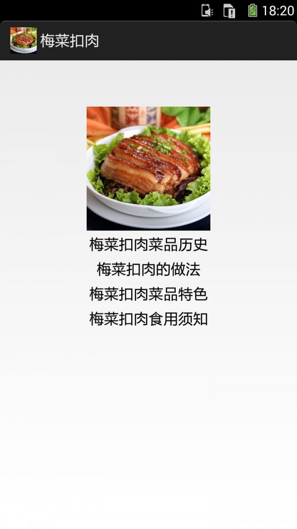 梅菜扣肉图文资料安卓版 V1.0