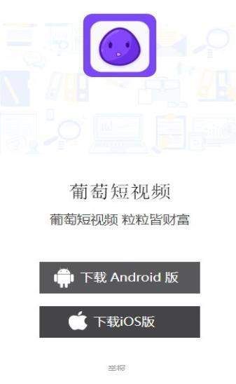 葡萄短视频iPhone版 V1.0.0