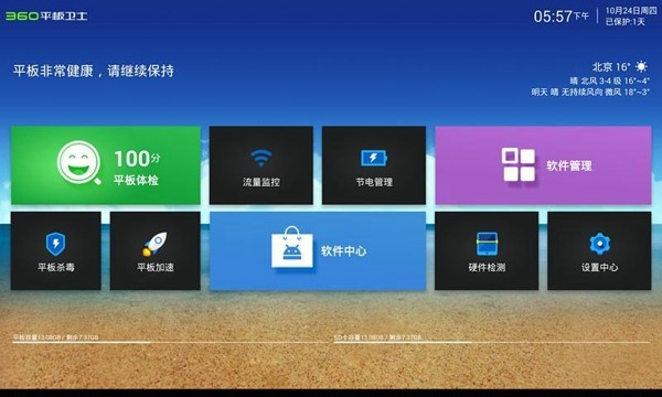 360平板卫士安卓版 V1.2.2
