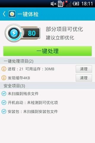 安管优化安卓版 V1.0