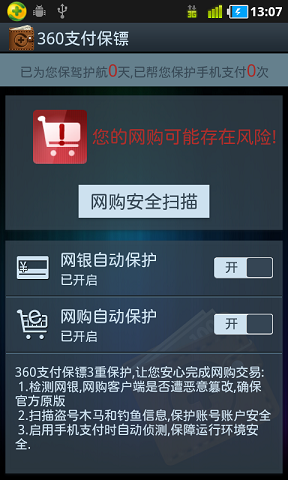 360支付保镖安卓版 V4.2