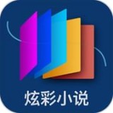 炫彩小说书城安卓版 V5.0