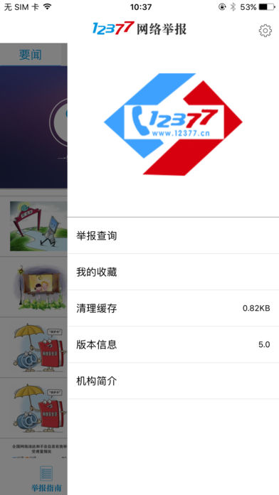 网络举报iphone版 V1.0