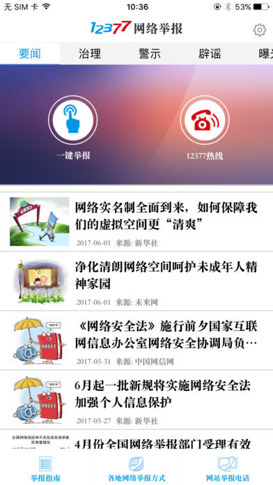 网络举报iphone版 V1.0