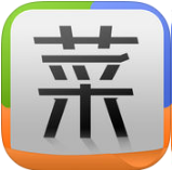 菜谱精灵iphone版 V1.0