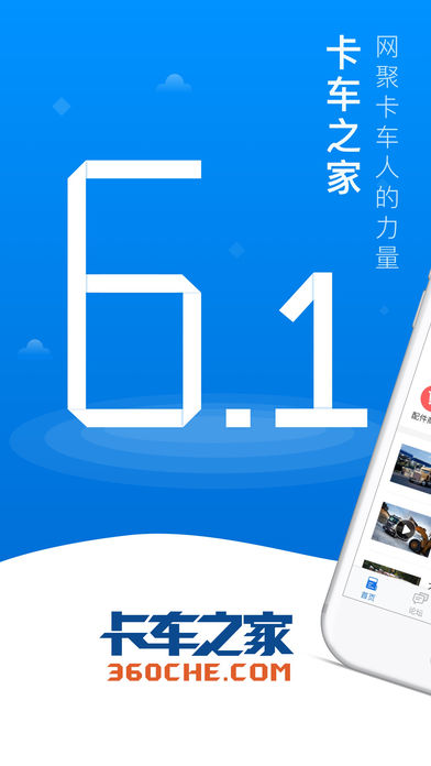 卡车之家iphone版 V1.0