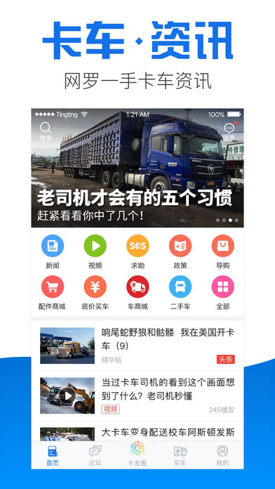 卡车之家iphone版 V1.0