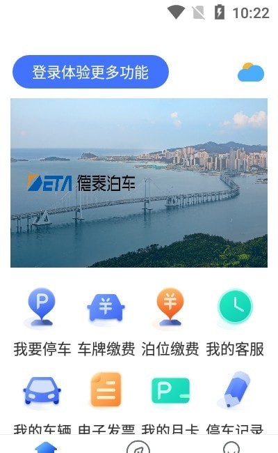 德泰泊车服务安卓版 V2.2.0