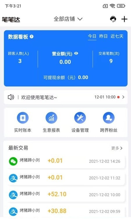 笔笔达商户端安卓官方正版 V3.3