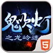 鬼吹灯之龙岭迷窟安卓版 V1.0