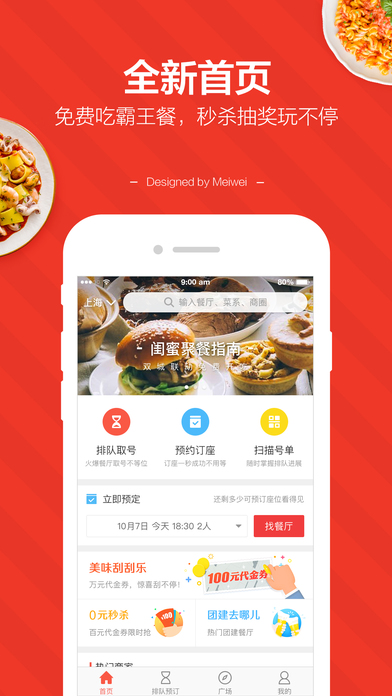 美味不用等iPhone版 V3.3.6
