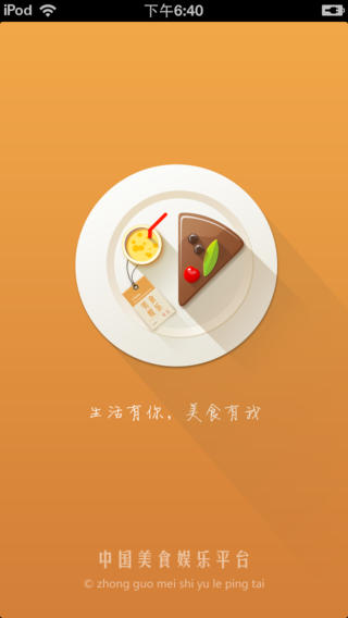 中国美食娱乐平台iPhone版 V1.0