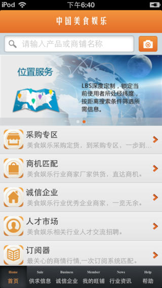 中国美食娱乐平台iPhone版 V1.0