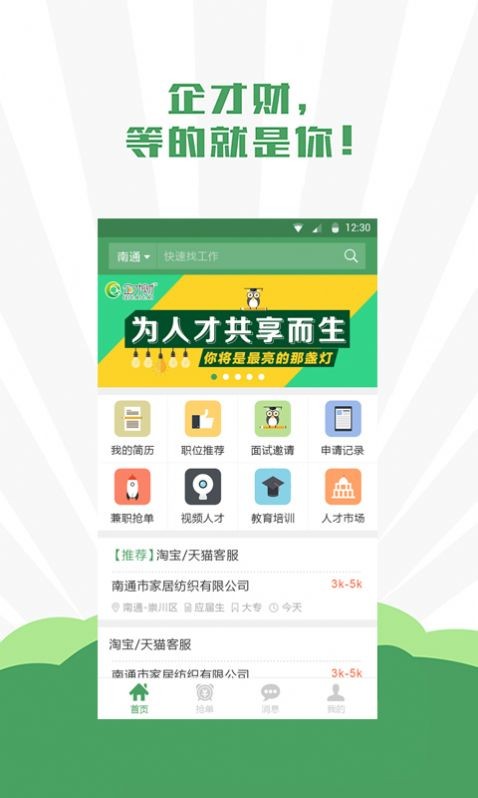 企才财直聘安卓版 V4.3.2