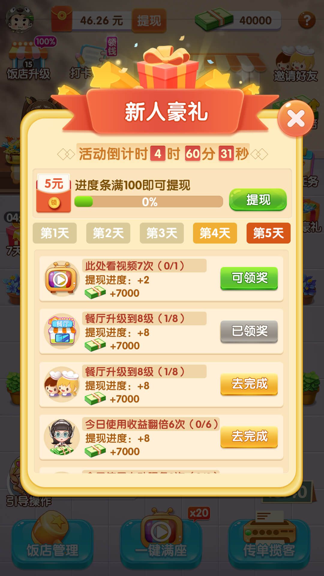 全民开饭店安卓红包版 V1.0