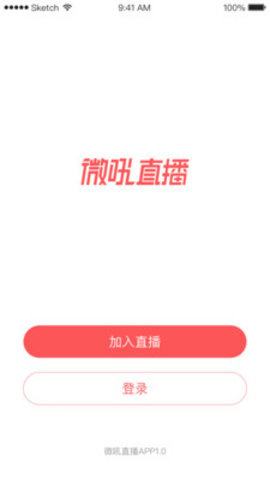 微吼直播iPhone版 V1.0.0