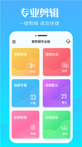 爱剪辑iPhone版 V1.0