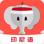 印尼语教育安卓版 V1.9.0