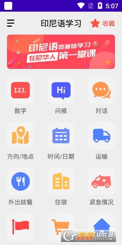 印尼语教育安卓版 V1.9.0