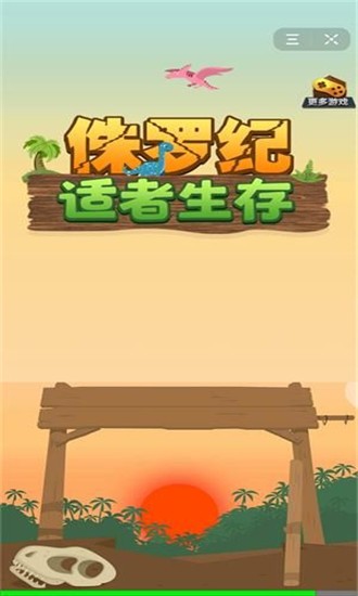 侏罗纪适者生存安卓版 V1.2.5