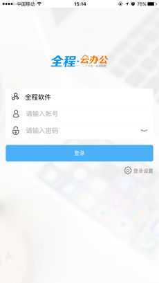 全程云办公iPhone版 V3.3.1