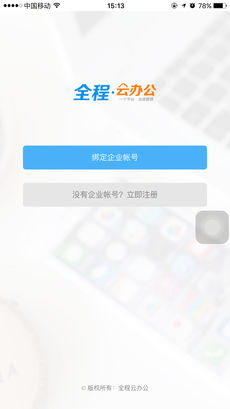 全程云办公iPhone版 V3.3.1