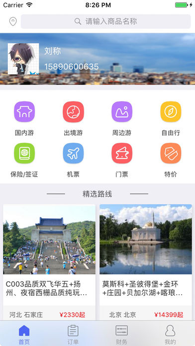 大旅通iPhone版 V1.2.5