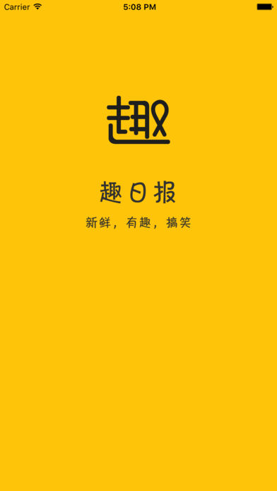 趣日报iPhone版 V1.0