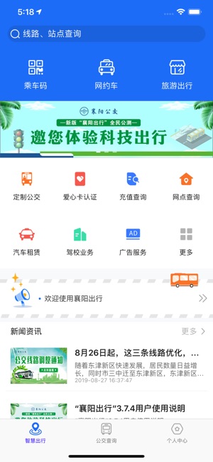 襄阳出行iPhone版 V3.7.7