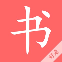 即看小说iPhone版 V1.0