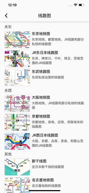 日本铁路通iPhone版 V1.0