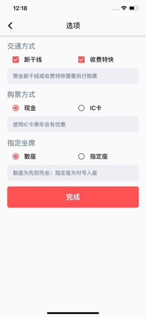 日本铁路通iPhone版 V1.0