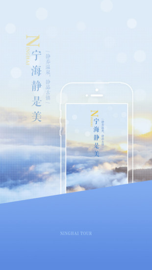 宁海智慧旅游iPhone版 V1.4.3