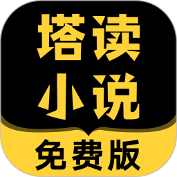 塔读小说安卓无广告版 V6.9