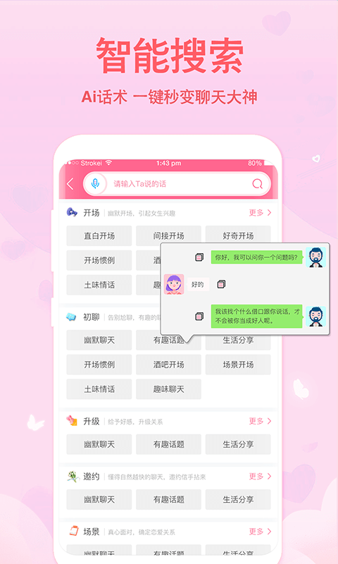 恋爱轻语话术安卓版 V4.3