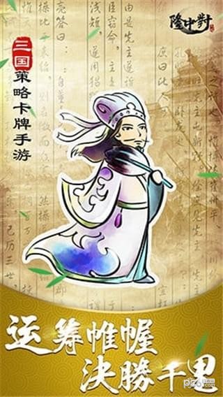 隆中对我是大军师安卓版 V3.0.5