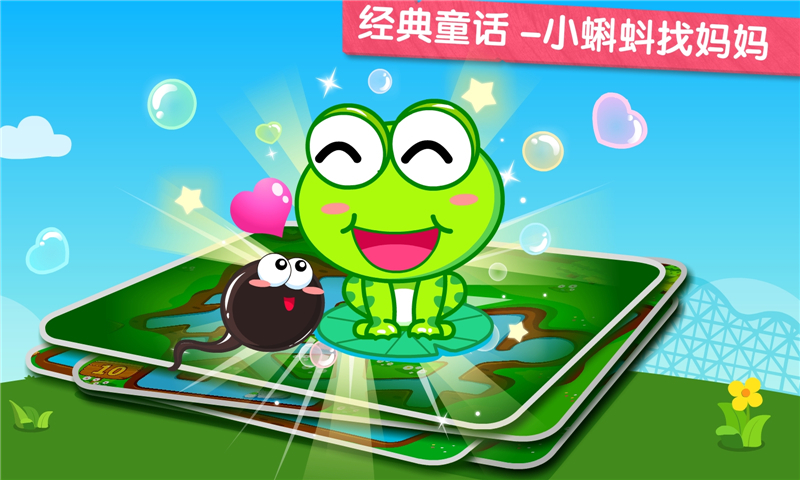 小蝌蚪寻亲记安卓版 V1.0.2