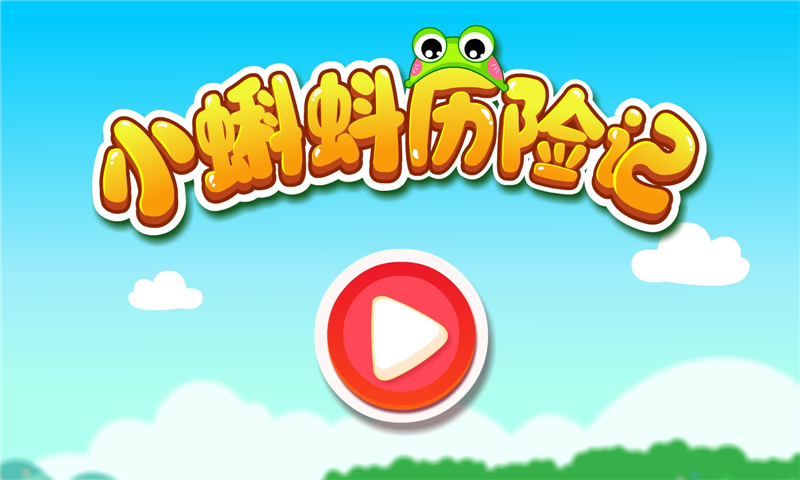 小蝌蚪寻亲记安卓版 V1.0.2